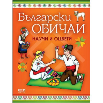 Български обичаи - научи и оцвети
