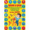 Звукове и букви - Учебно помагало по български език за подготвителна група на детската градина - част 1 - Гласните
