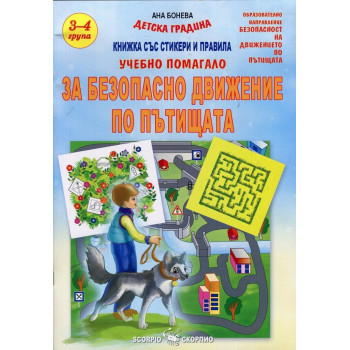 Учебно помагало за Безопасно движение по пътищата - 3-4 група на детската градина