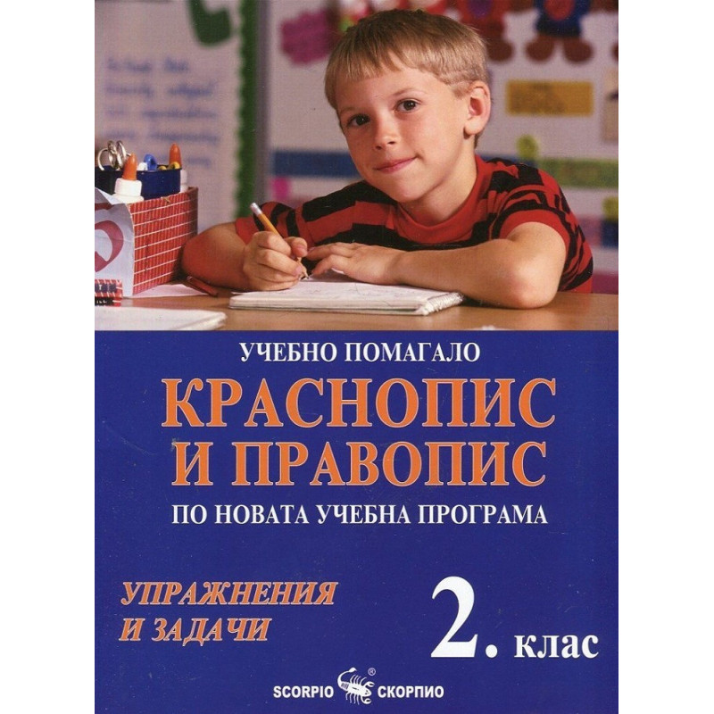 Учебно помагало. Краснопис и правопис по новата учебна програма 2. клас