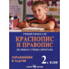 Учебно помагало. Краснопис и правопис по новата учебна програма 2. клас