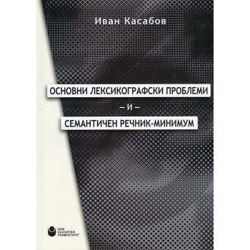 Основни лексикографски проблеми и семантичен речник-минимум