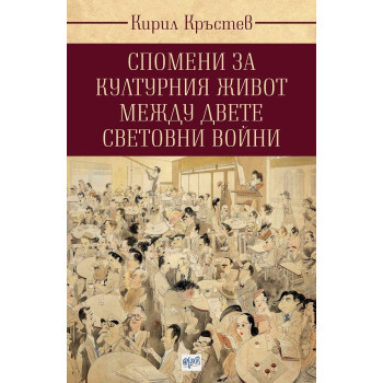 Спомени за културния живот между двете световни войни