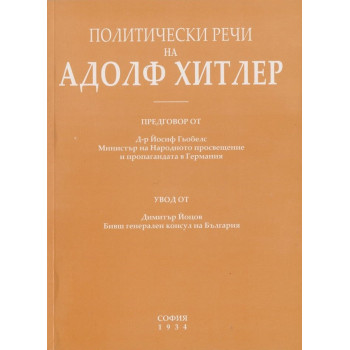 Политически речи на Адолф Хитлер