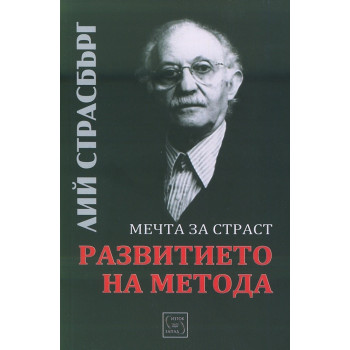 Развитието на метода - Мечта за страст