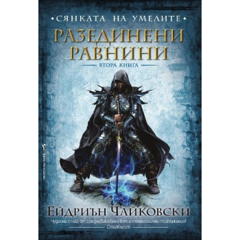 Сянката на Умелите: Разединени равнини - книга втора