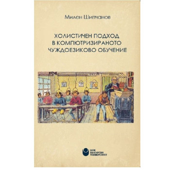 Холистичен подход в компютризираното чуждоезиково обучение