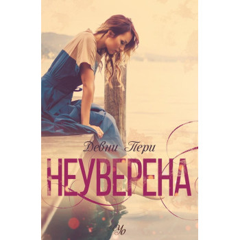 Неуверена