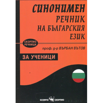 Синонимен речник на българския език