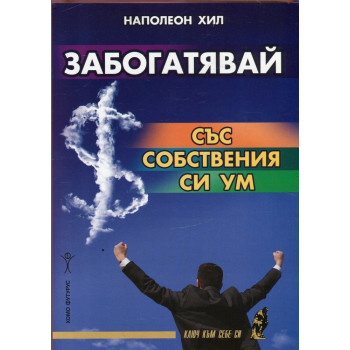 Забогатявай със собствения си ум