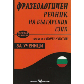 Фразеологичен речник на българския език за ученици