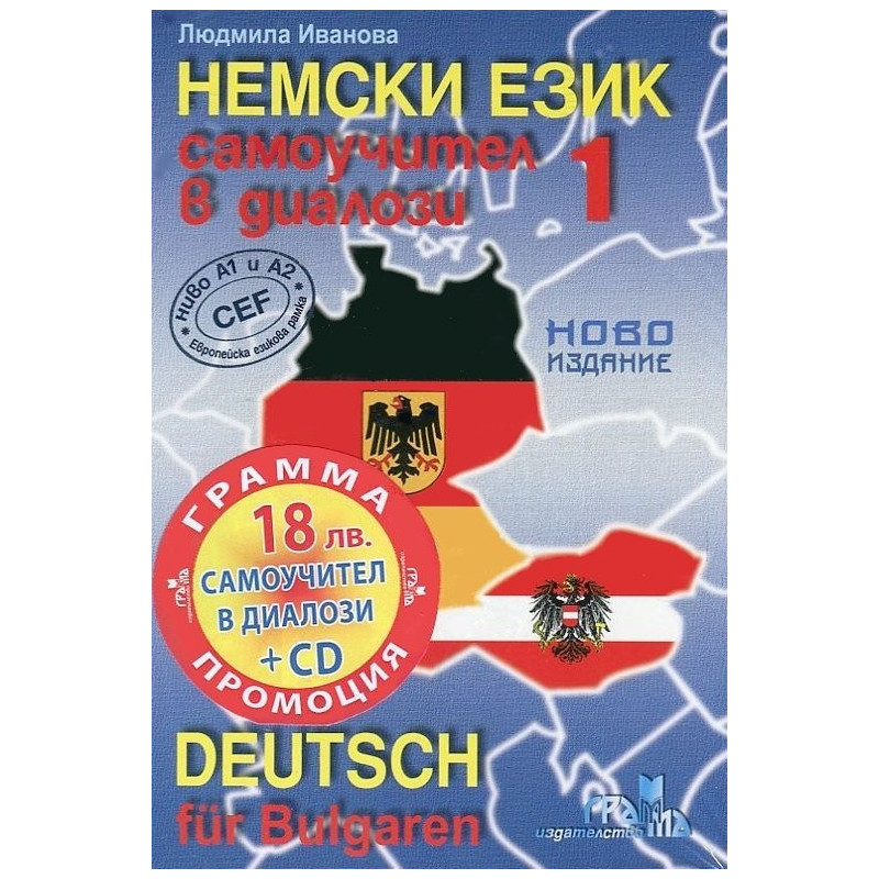 Немски език: Самоучител в диалози - част 1 + CD Deutsch für Bulgaren - Teil 1 + CD