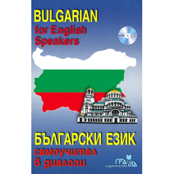 Български език: Самоучител в диалози + CD Bulgarian for English Speakers + CD
