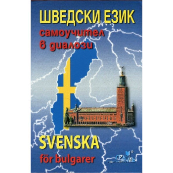 Шведски език: Самоучител в диалози + CD Svenska for bulgarer + CD