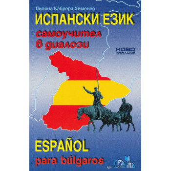 Испански език: Самоучител в диалози + CD Espanol para bulgaros + CD