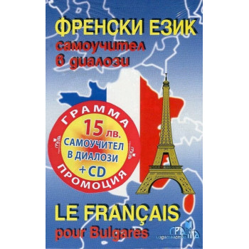 Френски език: Самоучител в диалози + CD Le Français pour Bulgares + CD