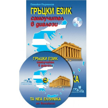 Гръцки език: Самоучител в диалози + CD