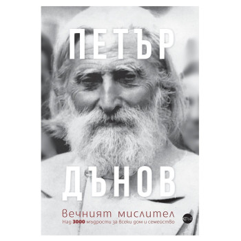 Петър Дънов - вечният мислител