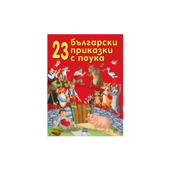 23 български приказки с поука 