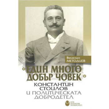 Един много добър човек - Константин Стоилов и политическата добродетел - твърди корици