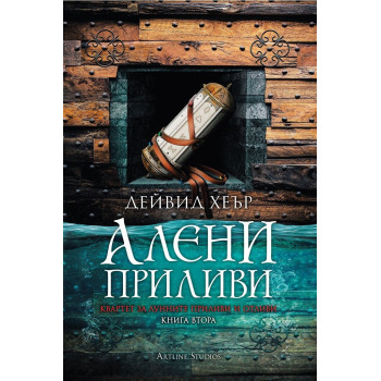 Квартет за Лунните приливи и отливи - книга 2 - Алени приливи