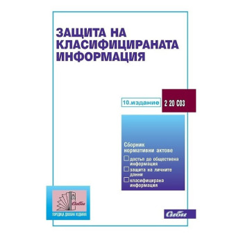 Защита на класифицираната информация 2019