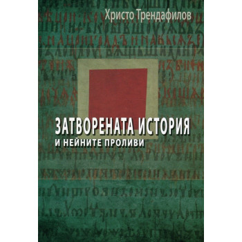 Затворената история и нейните проливи