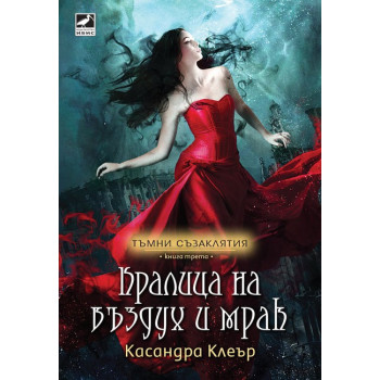 Кралица на въздух и мрак - книга 3