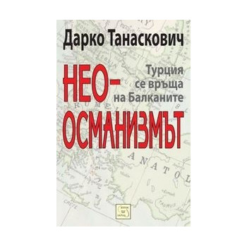 Неоосманизмът. Турция се връща на Балканите