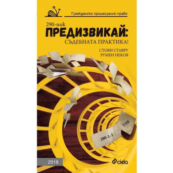 Предизвикай: Съдебната практика! Гражданско процесуално право - 2018