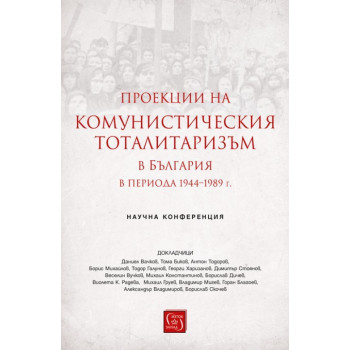 Проекции на комунистическия тоталитаризъм в България в периода 1944–1989 г.