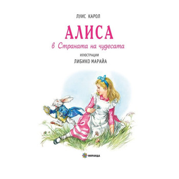 Алиса в страната на чудесата - твърда корица