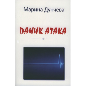 Паник атака