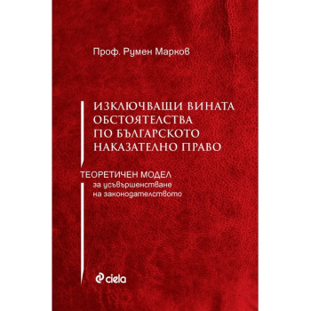 Изключващи вината обстоятелства по българското наказателно право - Теоретичен модел за усъвършенстване на законодателството