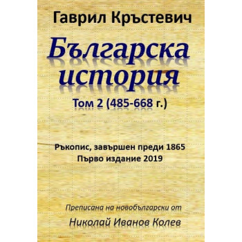 Българска история Том 2 - 485-668 г.