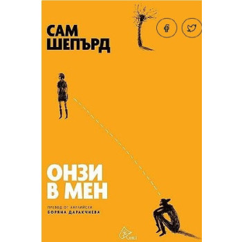 Онзи в мен