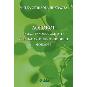 Договор за застраховка „Живот“, свързана с инвестиционни фондове