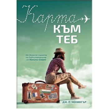 Карта към теб