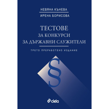 Тестове за конкурси за държавни служители - Трето допълнено издание