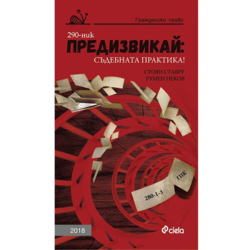 Предизвикай - Съдебната практика! Гражданско право - 2018