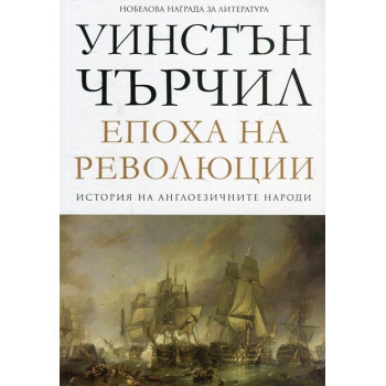 Епоха на революции - том 3 - История на англоезичните народи