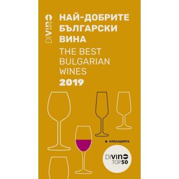 Divino guide 2019 - Най-добрите български вина / The Best Bulgarian Wines