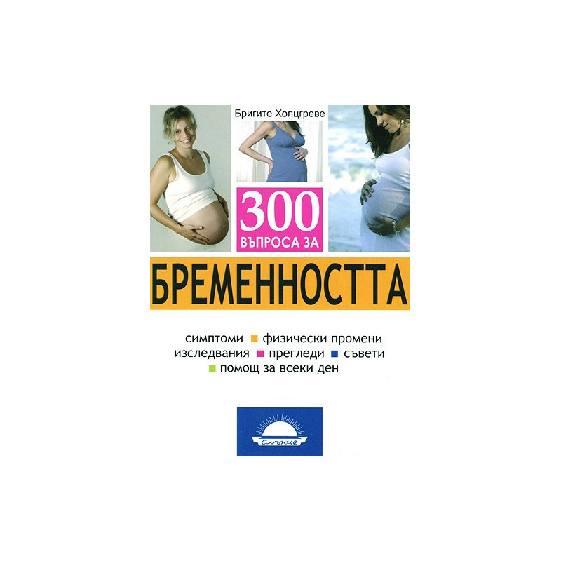 300 въпроса за бременността