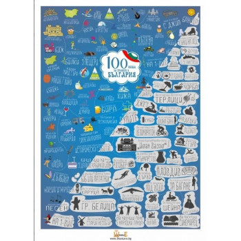 Скреч постер - 100 неща за правене в България