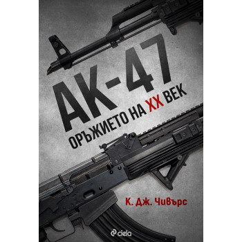 АК-47 - Оръжието на XX век