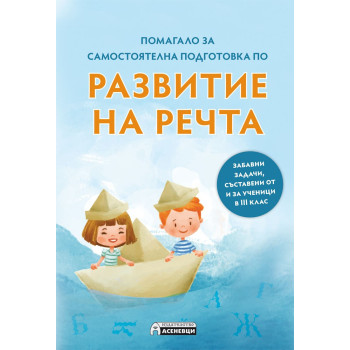 Развитие на речта - помагало за самостоятелна подготовка