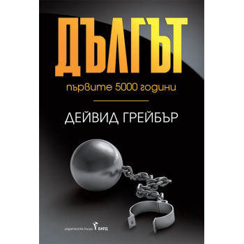 Дългът - първите 5000 години