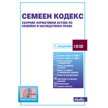 Семеен кодекс - Сборник нормативни актове по семейно и наследствено право - 7. издание