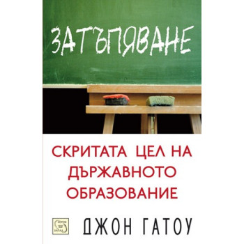 Затъпяване: скритата цел на държавното образование