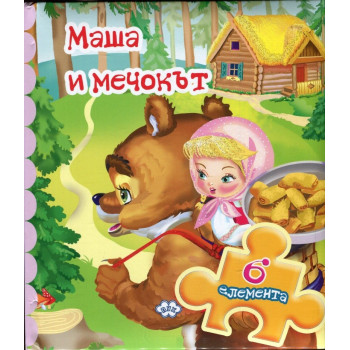 Книжка с пъзел - Маша и мечокът